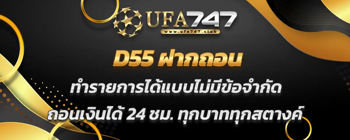 You are currently viewing d55 ฝากถอน ทำรายการได้ไม่จำกัด ถอนเงินได้จริง ครบทุกบาททุกสตางค์