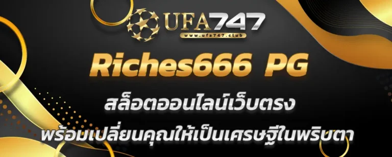 Read more about the article Riches666 PG เว็บสล็อตออนไลน์ที่จะเปลี่ยนคุณให้เป็นเศรษฐีในพริบตา