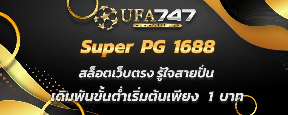 You are currently viewing Super PG 1688 สล็อตรู้ใจสายปั่น เดิมพันเริ่มต้นเพียง 1 บาท