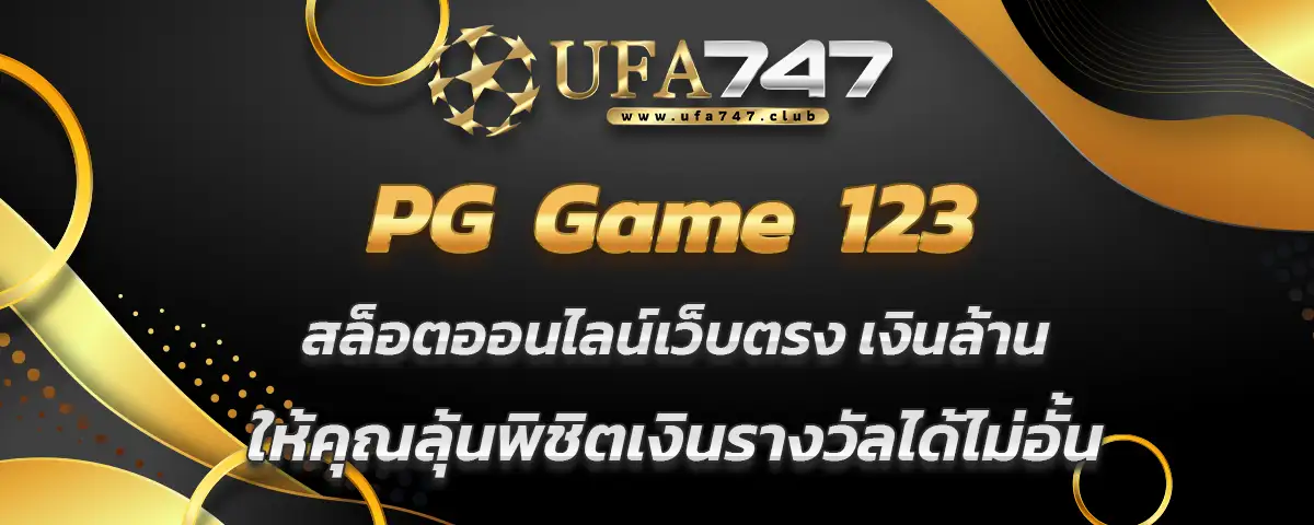 You are currently viewing PG Game 123 สล็อตเว็บตรงเงินล้าน ลุ้นพิชิตเงินรางวัลได้ไม่อั้น