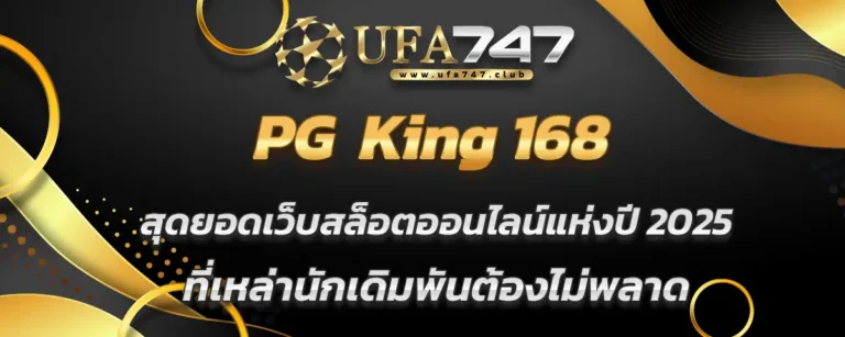 Read more about the article PG King168 สุดยอดเว็บสล็อตแห่งปี 2025 ที่นักเดิมพันต้องไม่พลาด