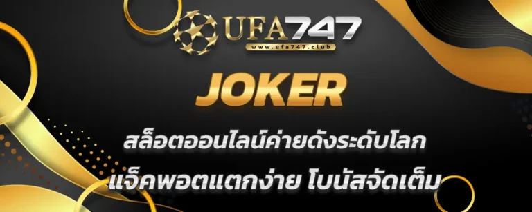 Read more about the article JOKER สล็อตออนไลน์ค่ายดัง แจ็คพอตแตกง่าย โบนัสจัดเต็ม
