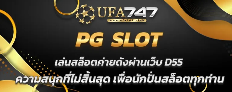 Read more about the article PG Slot บน D55 ความสนุกที่ไม่สิ้นสุด สำหรับแฟนสล็อตออนไลน์